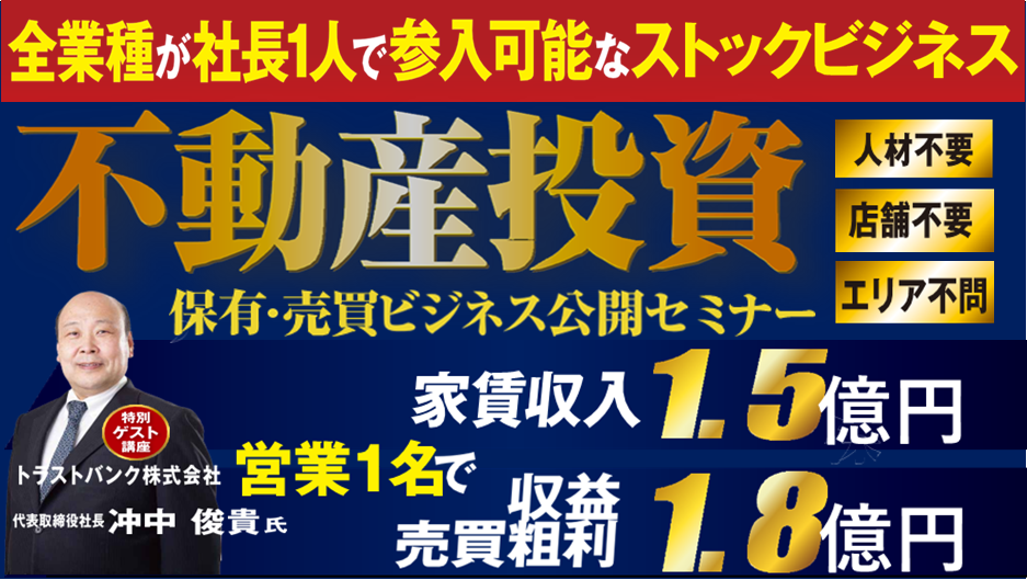 ◤業種不問◢「社長1名で1.5億円のストック収入の作り方」省人化×高収益ビジネス　本業での信頼を活かした不動産投資ビジネスの成功事例セミナー